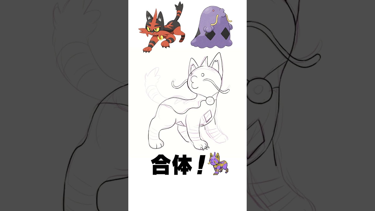 【ポケモンフュージョン】ニャヒート + マルノーム【描いてみた】  #shorts