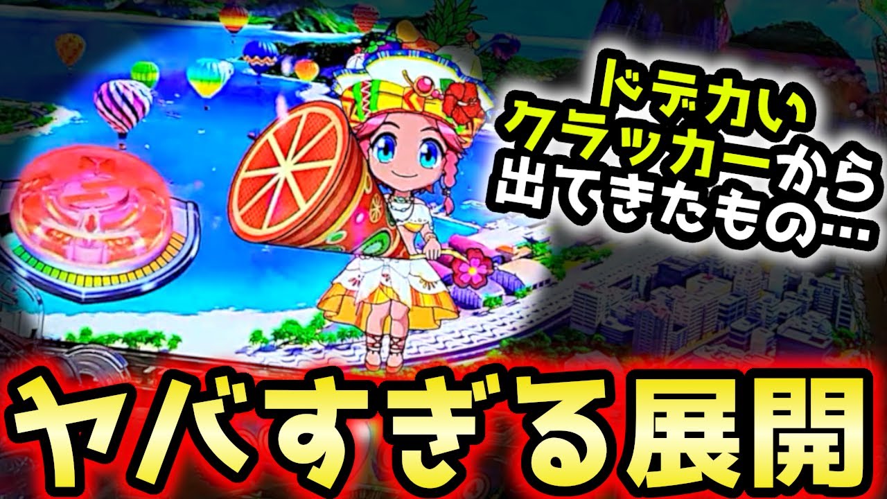 "ドデカいクラッカーから…"ヤバすぎる展開へ【PAギンギラパラダイス 夢幻カーニバル 99ver.】《ぱちりす日記》甘デジ 海物語 ギンパラ