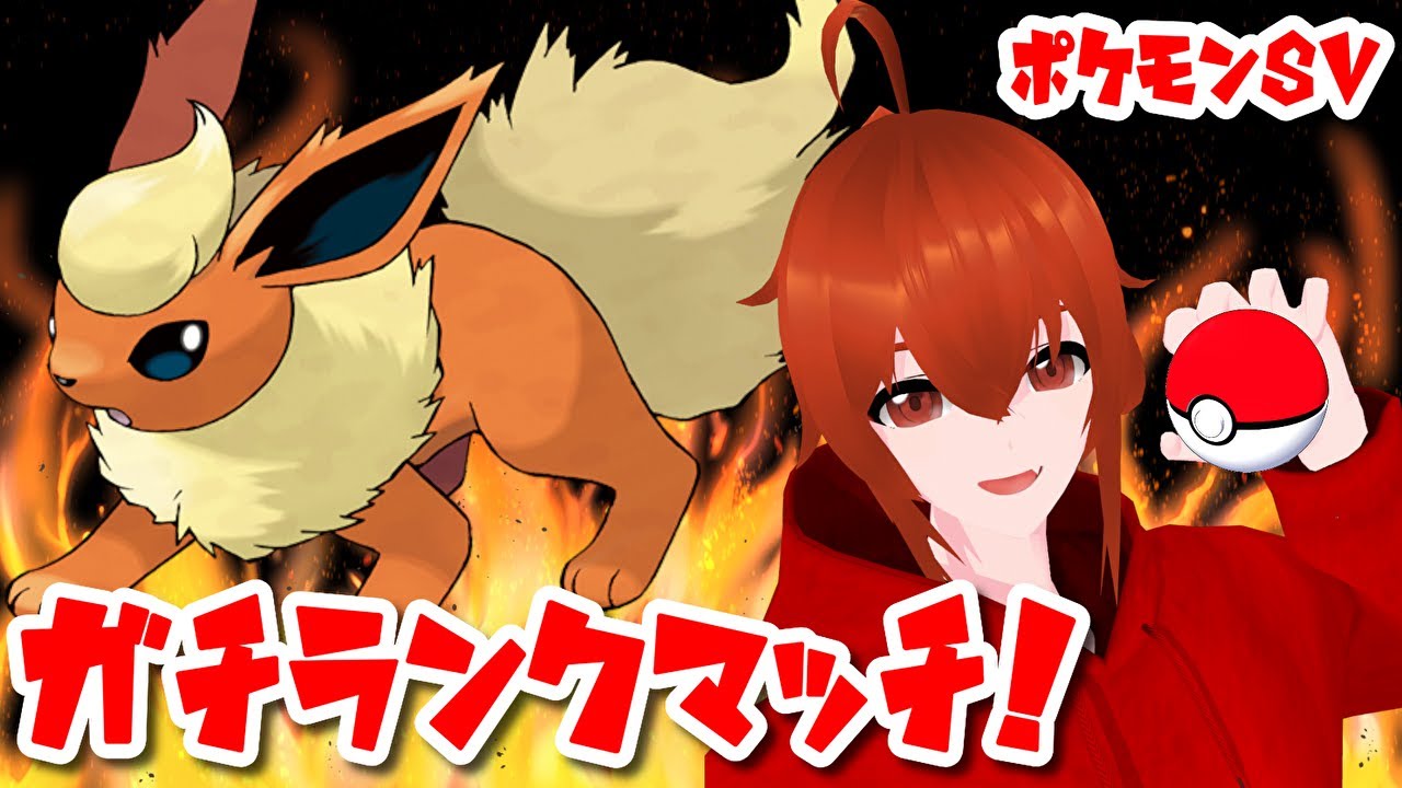 【ポケモンSV】久しぶりに相棒のブースター達とガチランクマッチ！🔥【れみぃ/Vtuber】
