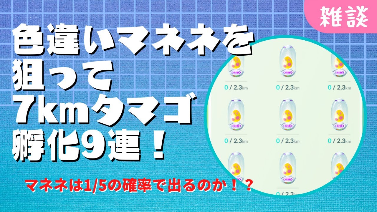 【雑談】色違いマネネを狙って7kmタマゴ9連！マネネは1/5の確率で出る！？