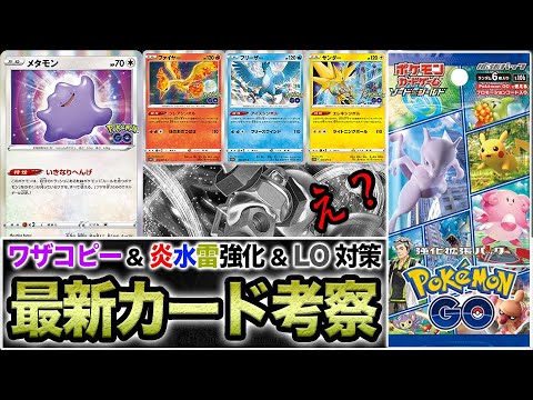 【ポケカ考察】全能メタモン爆誕で○○強化！！ファイヤー&フリーザー&サンダーと相性の良いポケモンは？【Pokémon GO】