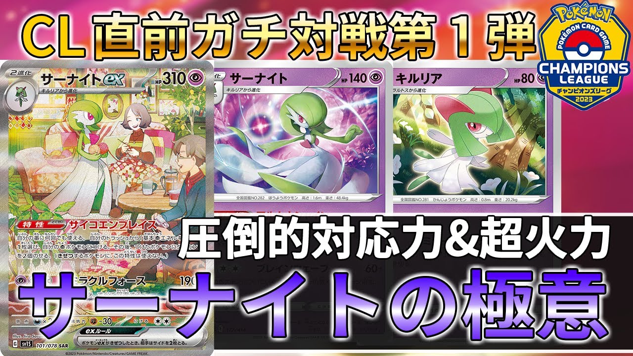 【ポケカ対戦】新環境最強候補！ サーナイトexでロストと対戦！！！