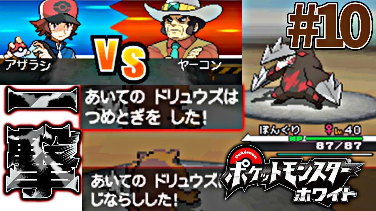 ミネズミ一匹で全クリするポケモンBW【ポケモンホワイト実況】PART10ヤーコン戦