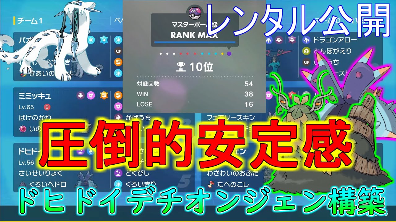 【ポケモンsv】レンタル公開ドヒドイデチオンジェン本日も最高6位