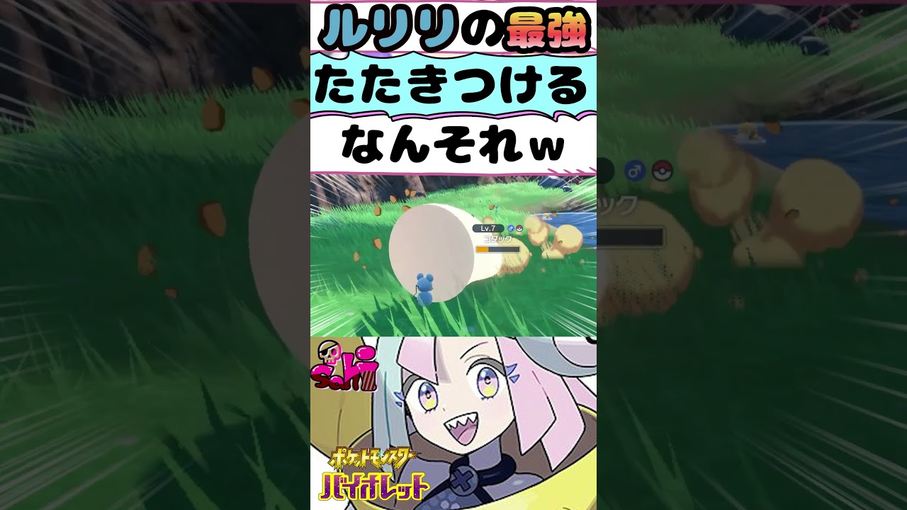 ルリリが怖すぎる【ポケモンSV】 #shorts 実況