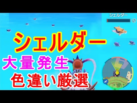 シェルダー大量発生ポケモンSV色違い厳選は町の隣の場所は楽スカーレットバイオレット実況