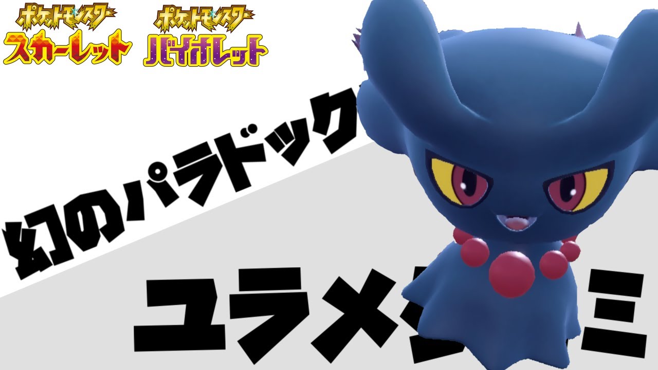 今、上位で流行中の害悪キラー滅び"ムウマ"【ポケモンSV】【ユラメクカミ】