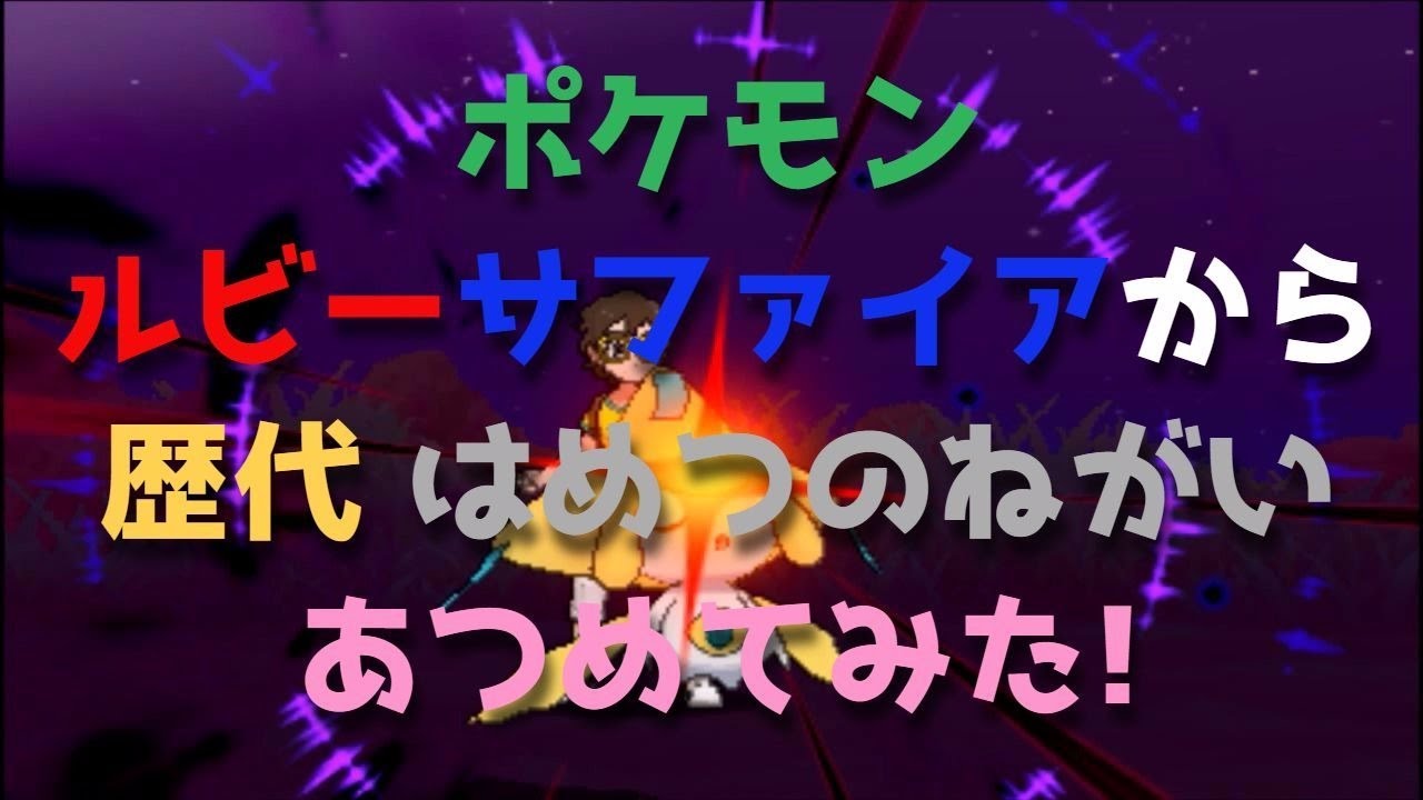 ポケモンルビーサファイアから歴代の「はめつのねがい」あつめてみた！ジラーチ Jirachi Doom Desire