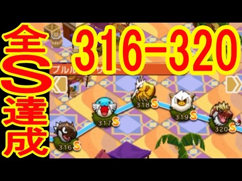 【316-320】全SGET　チゴラス（+5）トドグラー（+5OG）オニドリル（+5）マンキー（+5）ガチゴラス（+5OG）　ポケとる実況