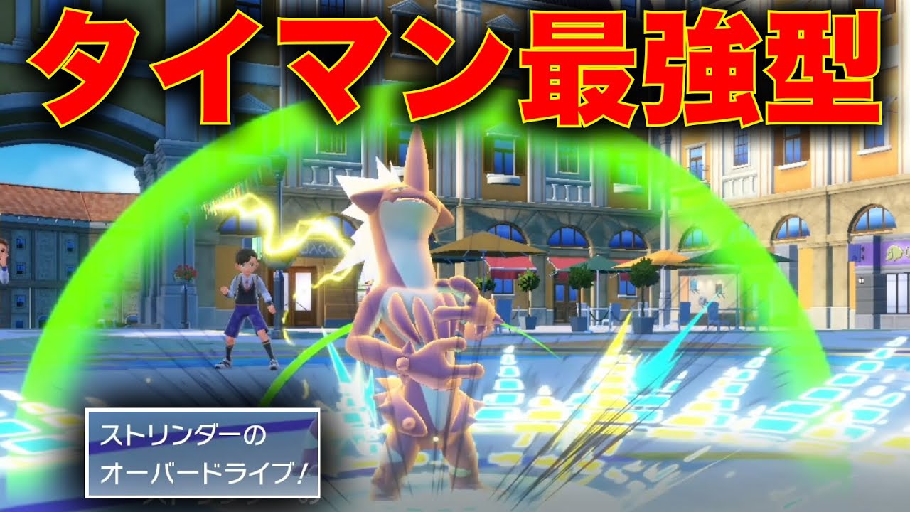 漢のフルアタストリンダー、環境上位の厨ポケ相手にタイマン勝ちまくれるんだが？【ポケモンSV】