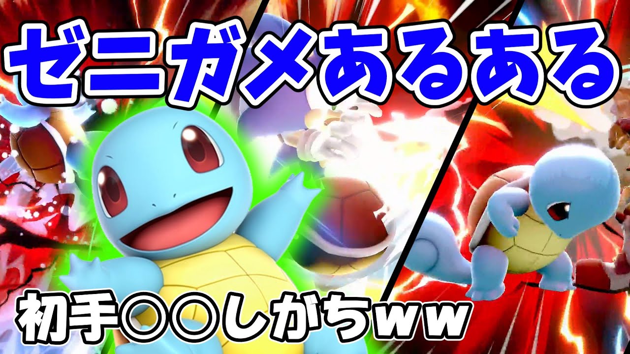 【10選】超上級者向けゼニガメあるある　【スマブラSP/ポケトレあるあるPart1】