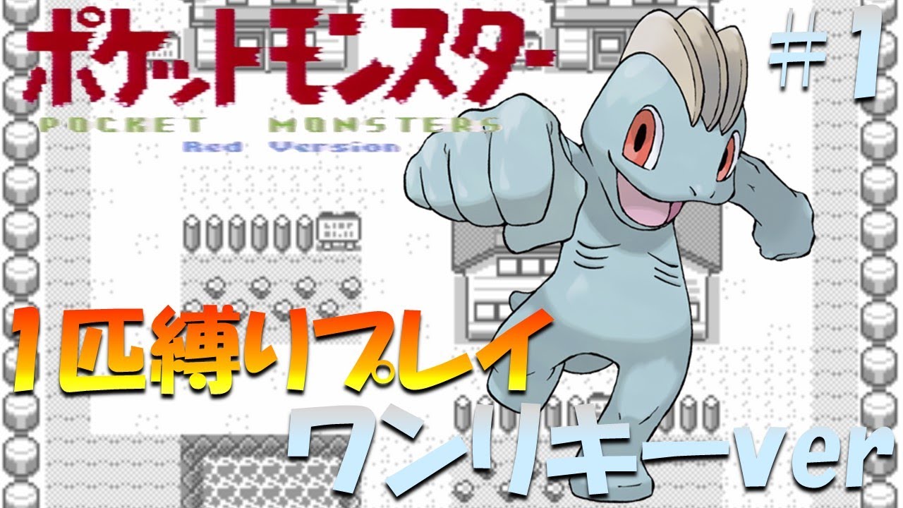 【ポケモン初代】ポケモン1匹縛りプレイ!! ワンリキーきみに決めた！part 1【ゲーム実況】【縛りプレイ】