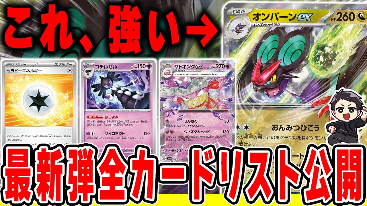 【ポケカ】最新弾、全カード発表されたから考察！ロック性能ヤバいオンバーンexや超絶いやらしいゴチルゼルなど・・・気になるカード多すぎるから全部見ていくぞ！！【クレイバースト/スノーハザード】