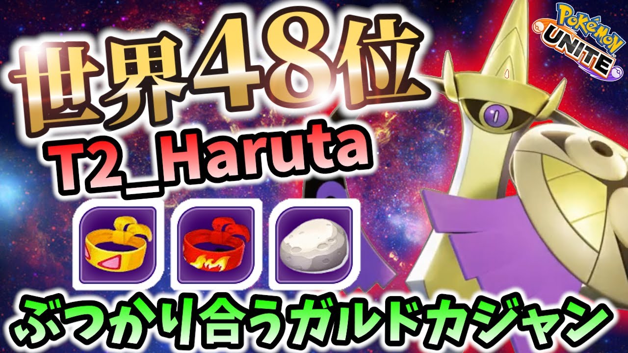 🔥2:00のユナイトは必見! T2_Haruta ギルガルド Best Game Play【 ポケモン ユナイト / Pokemon unite / Aegislash 新マップ アプデ】