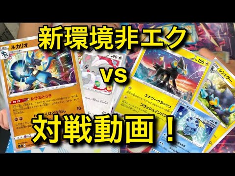 「新環境非エク対決！たけるとうきルカリオvsレンゲキレントラー」