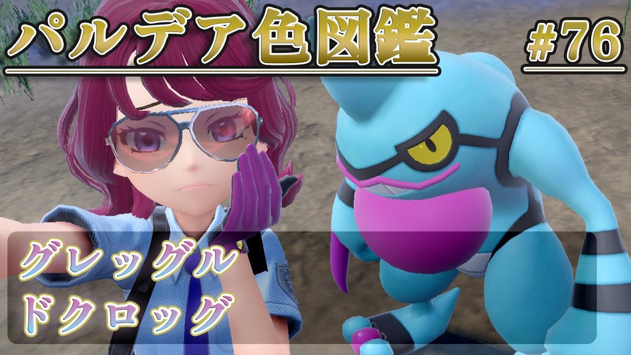 【パルデア色図鑑】全ポケモンを色違いにする旅 / グレッグル・ドクロッグ編【ポケモンSV】