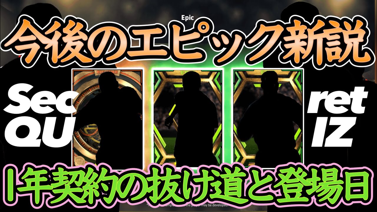 【非公式告知!!】eFootball2023 今後のエピック登場の新説『●●』を意識した登場か...? そして明日(4/27)週間FP予告してみた！w【eFootballアプリ/イーフト】