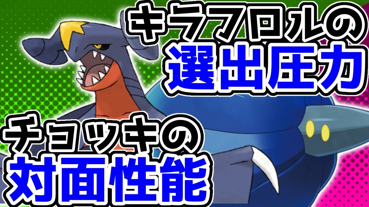 【レンタル有】キラフロルの選出圧力とチョッキガブリアスの対面性能が相性抜群【ポケモンSV】