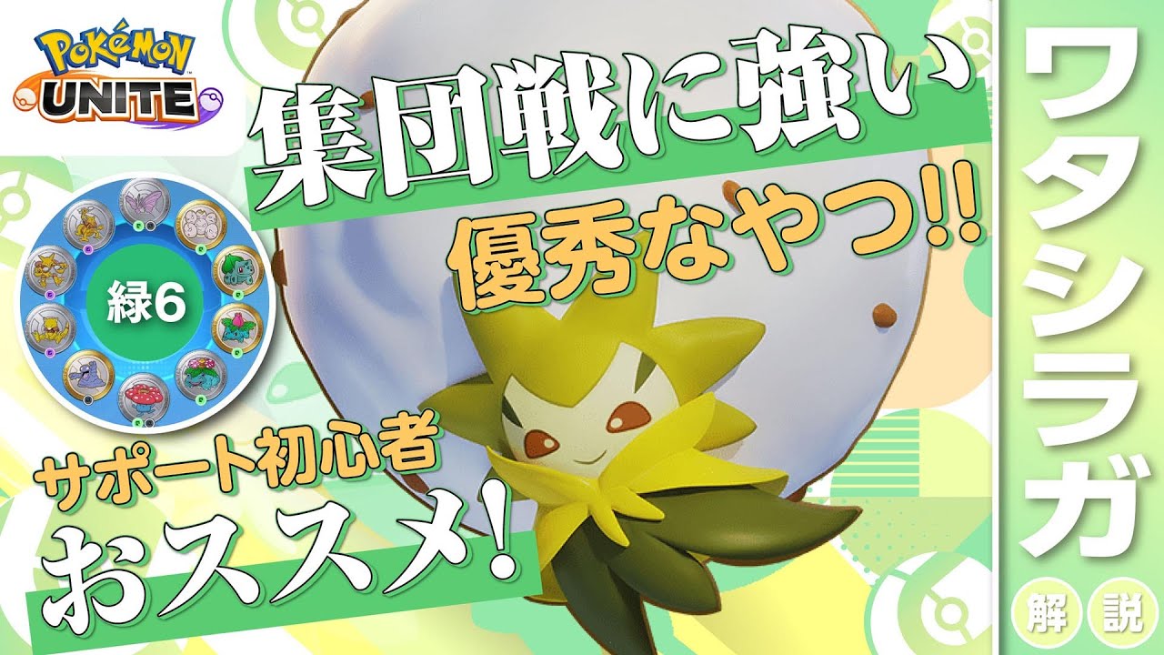 学習装置でも最高スコアを叩き出す最強のサポート!! ワタシラガ解説実況【ポケモンユナイト】