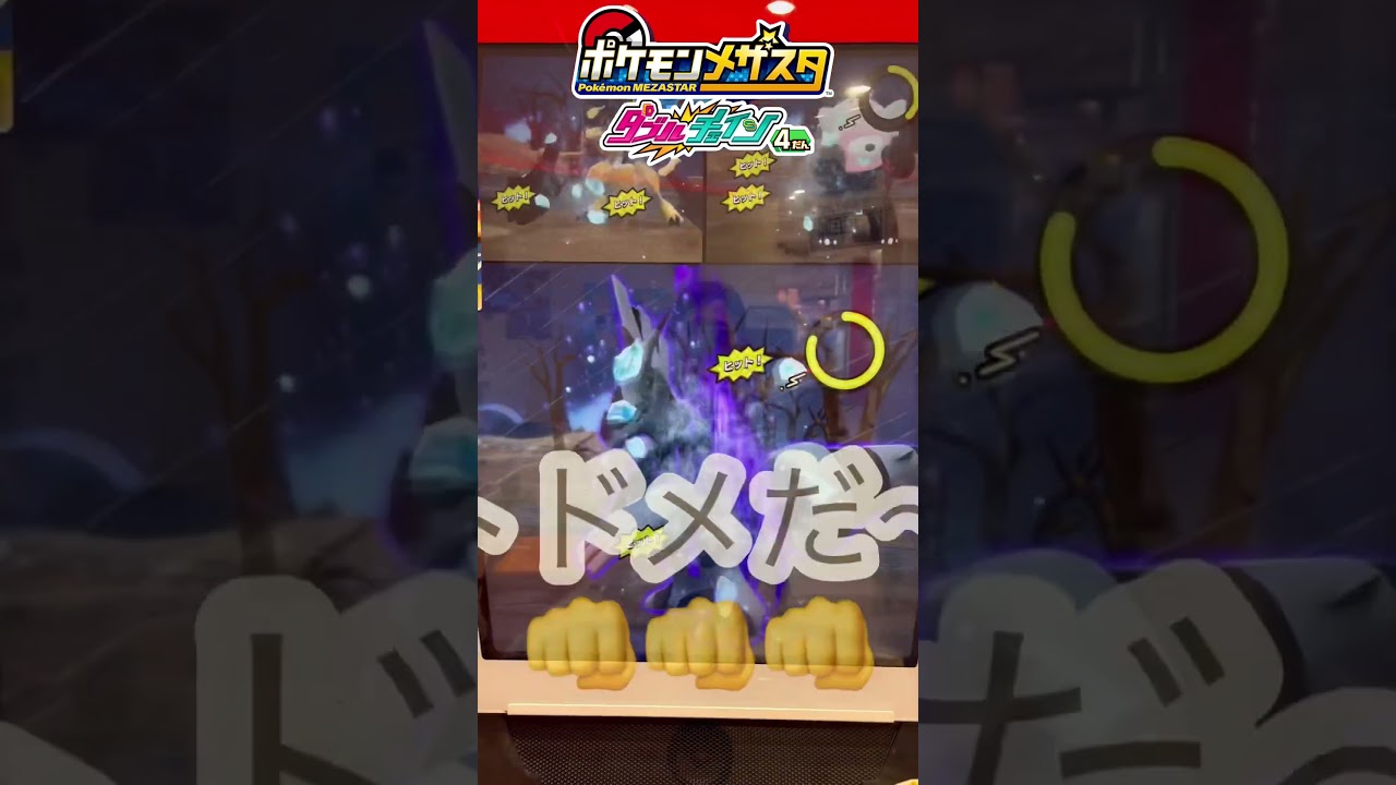 【パパメザスタ】DC4‼️ゼクロムには久しぶりのアレ⁉️ #メザスタ #ポケモンメザスタ #ダブルチェイン