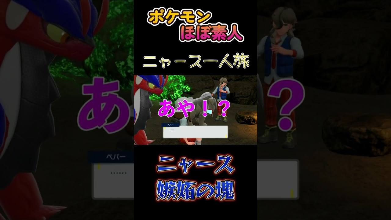 【ポケモンSVニャース一人旅、ニャース嫉妬する】