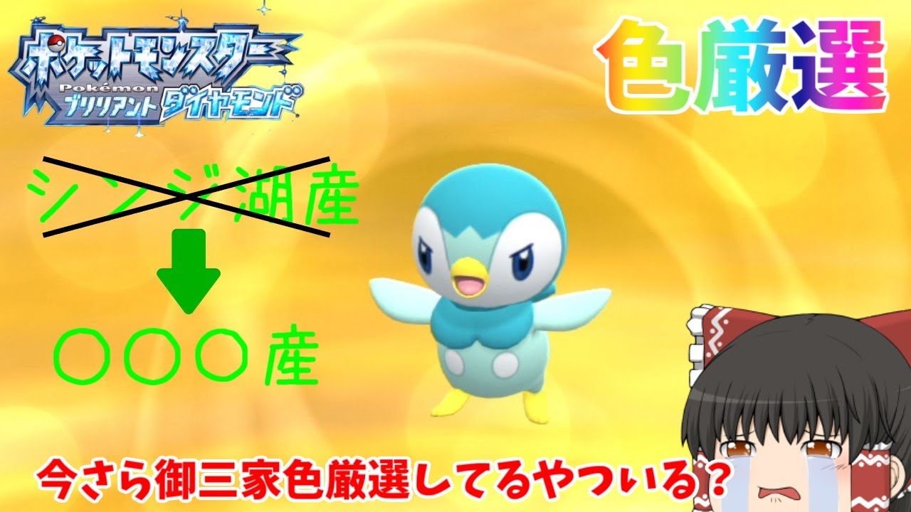 ［ダイパリメイク］○○産色違いポッチャマが欲しい！！［ゆっくり実況］