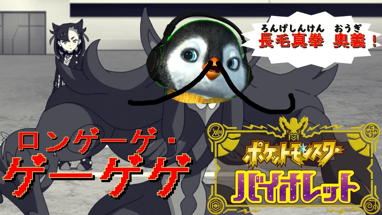 【ポケモンＳＶ対戦募集】オーロンゲの長毛真拳こそ木ノ葉にて最強【ランクマッチ】