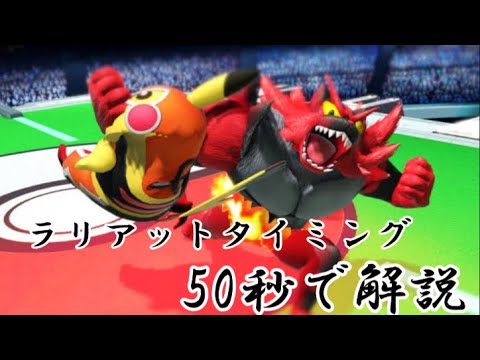 【スマブラSP】50秒でわかる！ガオガエンのラリアットタイミング！