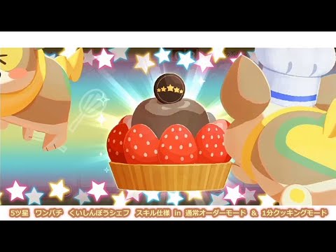 ポケまぜ スキル集 - ワンパチ くいしんぼうシェフ / 寶可繽紛趣 技能集 - 來電汪 貪吃鬼主廚 / Pokemon Cafe ReMix - Hungry chef Yamper's skill