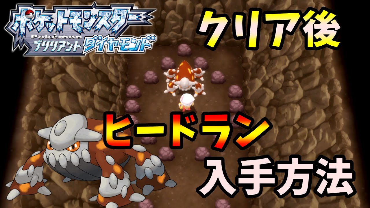 クリア後にGETできるようになるヒードランの入手方法について解説します！【ポケモンBDSP】【ポケットモンスター ブリリアントダイヤモンド・シャイニングパール】