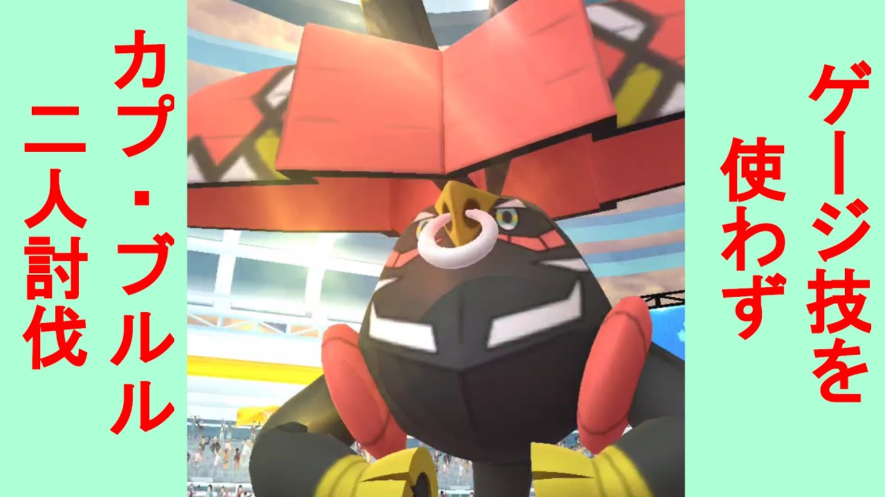 ポケモンGO カプ・ブルルをゲージ技を使わずに二人討伐する動画。