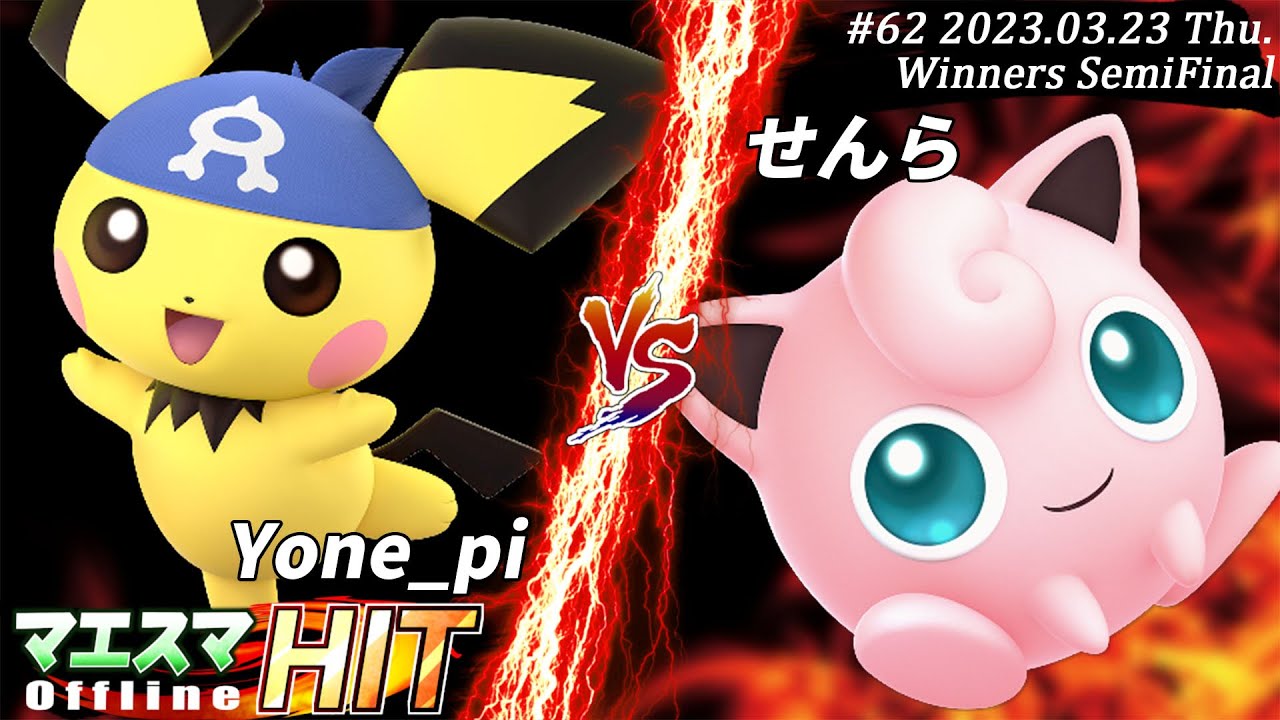 マエスマHIT#62[WSF] Yone_pi(ピチュー）VS せんら(プリン) #スマブラSP #マエスマ