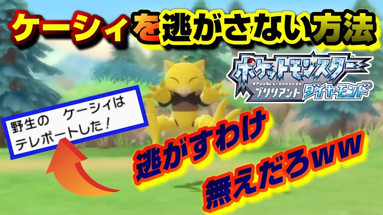 【ダイパリメイク】ケーシィを逃げられなくする方法が面白すぎたｗｗ【ポケモンBDSP】 #Shorts