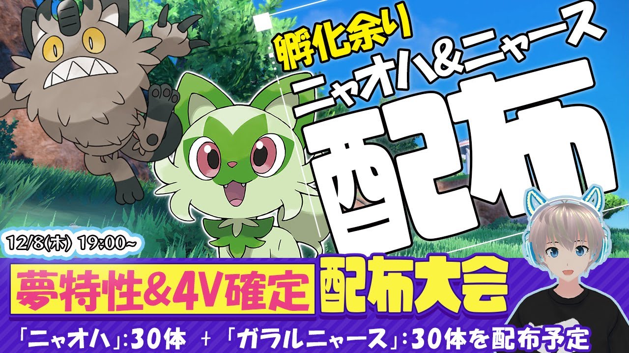 【ポケモンSV】4V確定の夢特性『ニャオハ』と『ガラルニャース』を大量配布します！【交換会】【ゆらたま】