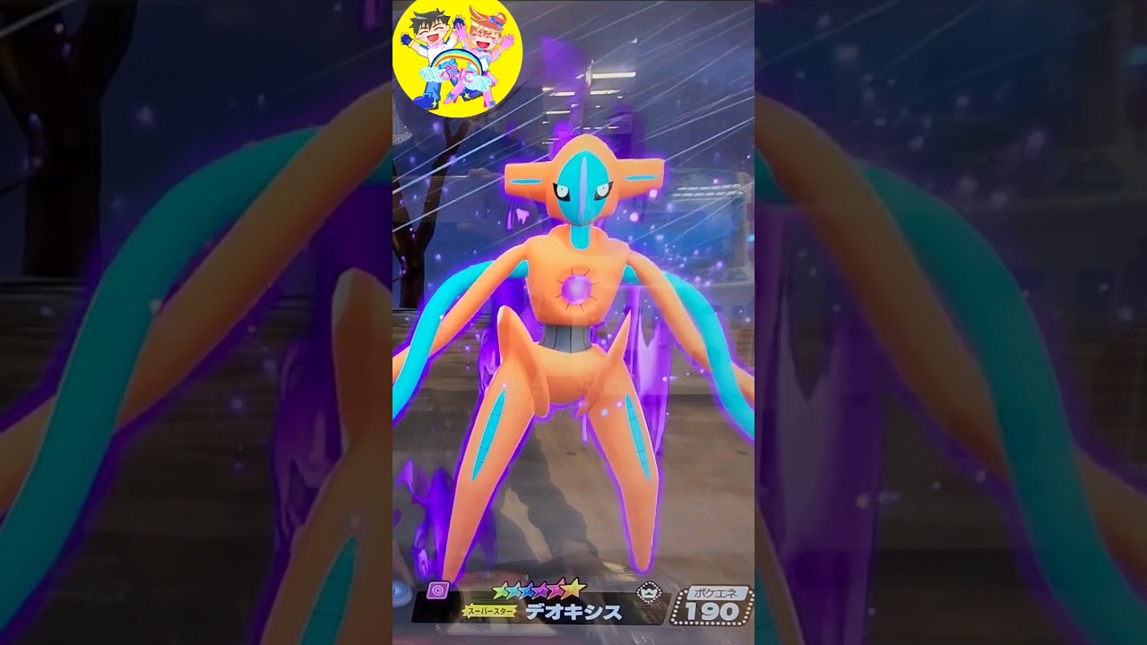 メザスタ！スーパースターデオキシス登場！！#shorts#pokémon#ポケモン