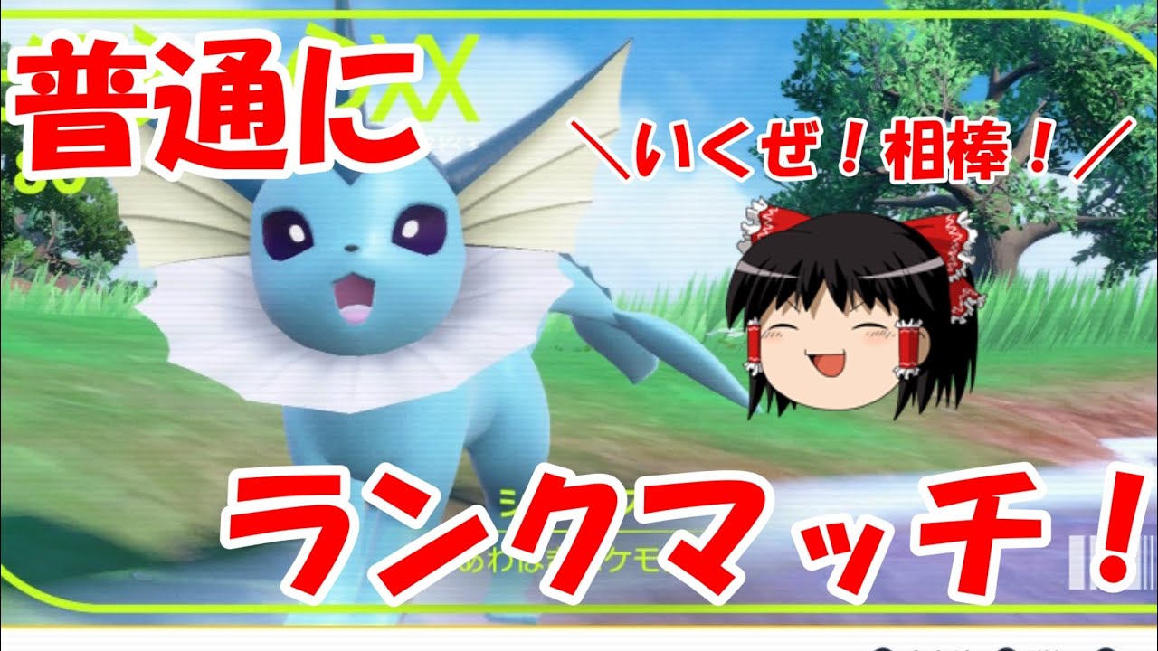 【ゆっくり実況】シャワーズと行く！普通のランクマッチ！part1【ポケモンSV/ダブルバトル】