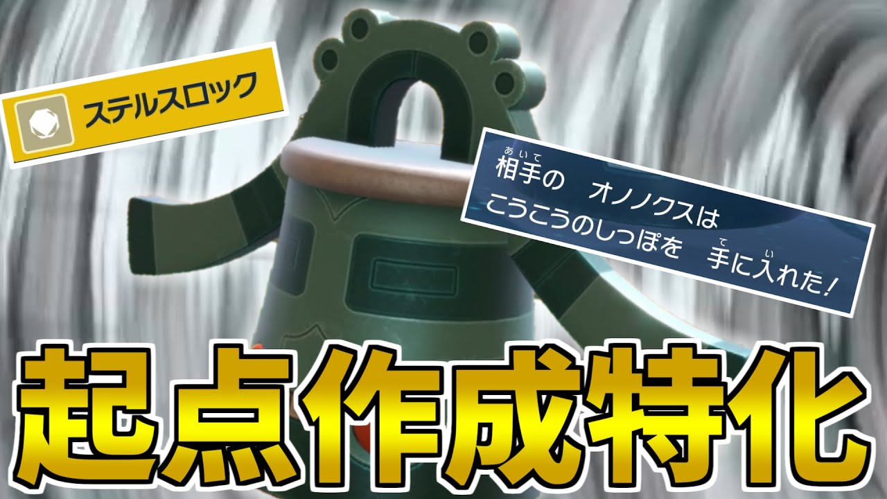 後攻のしっぽトリック＆ステロ撒き！起点作成型ドータクン！【ポケモンSV】