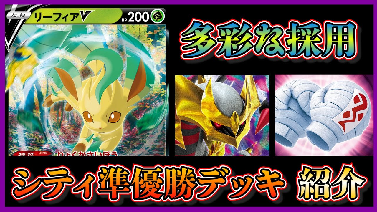 【シティリーグ考察】リーフィア採用！多彩な採用をしたアルセウスギラティナを紹介します【ポケカ】