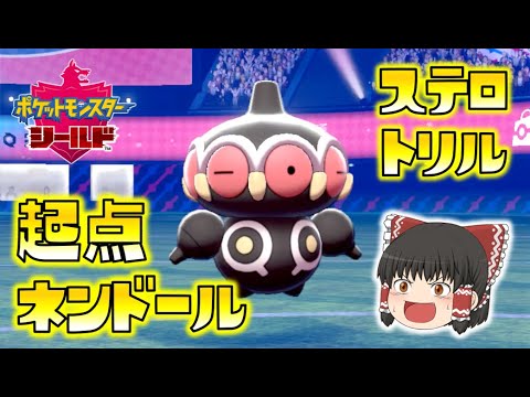 【ポケモン剣盾】ステロ＆トリックルーム！起点作り役ネンドール！ゆっくり達のポケットモンスターシールド part25