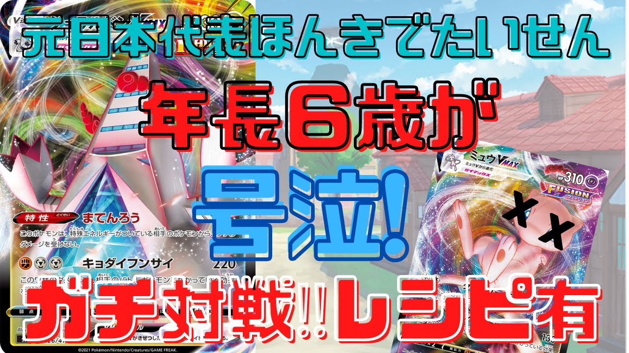 【ポケカ対戦】ジュラルドンVMAX　対　ミュウVMAX