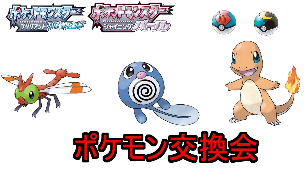 【ダイパリメイク】5Vオシャボ入り ヤンヤンマ＆ニョロモ＆ヒトカゲ配布　ポケモン交換会【桜木咲良】