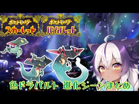 【ポケモンSV】色違いドラメシヤ → ドロンチ → ドラパルト【ポケットモンスタースカーレットヴァイオレット】