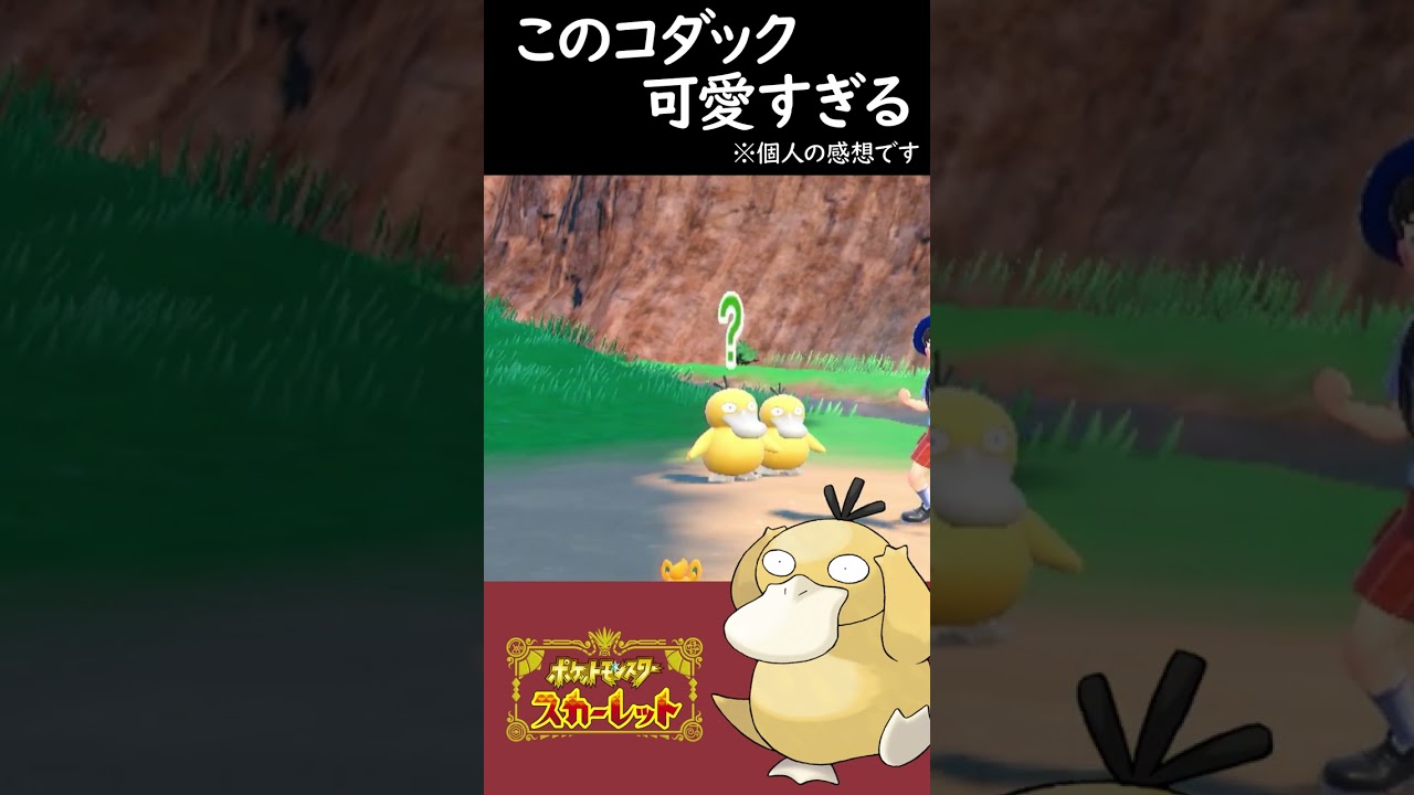 ただコダックが可愛いだけの動画#shorts #ポケモンsv #ポケモン