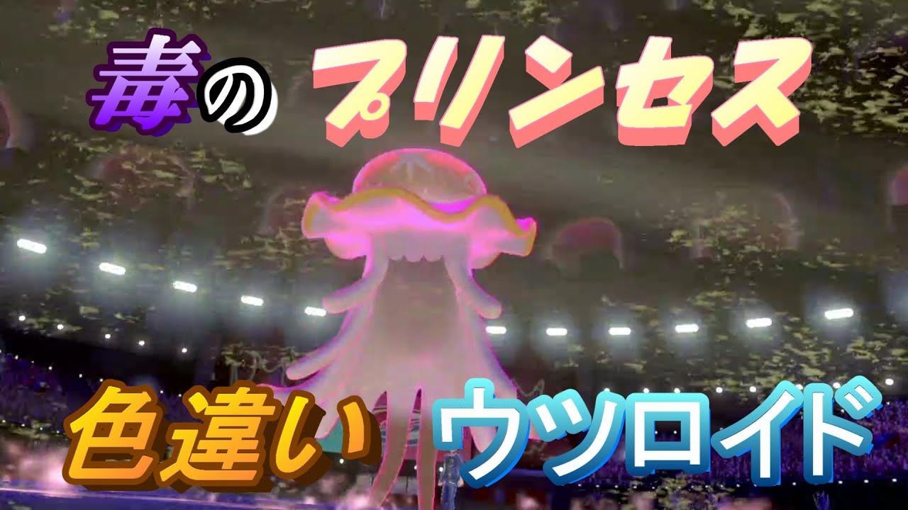 気ままにランクマッチpart25~色違いウツロイドの進撃～【ポケモン剣盾】