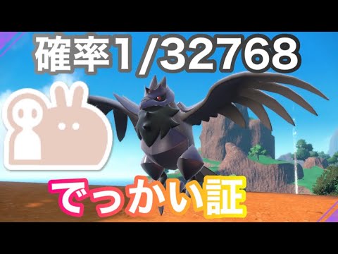 【色証】最大サイズの色違いアーマーガアを厳選！【ポケットモンスタースカーレット・バイオレット/SV】
