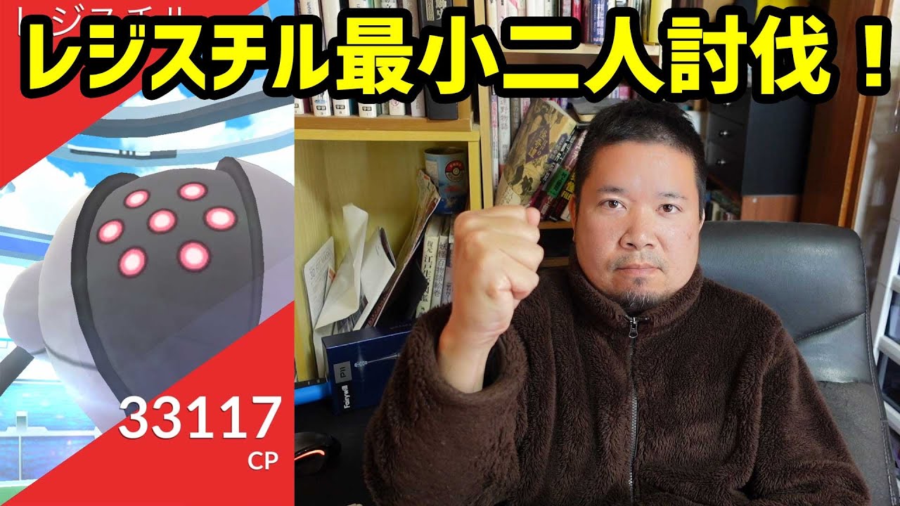 【ポケモンGO】復刻レジスチル最小2人討伐！
