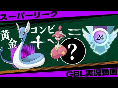 【まさかのアイツ！？】初手ハクリューと裏の○○でリーダーボード世界2桁まで到達した新時代パーティ！超火力で出し負けほぼなしwあとは有利な方を当てるだけ！【ポケモンGO】