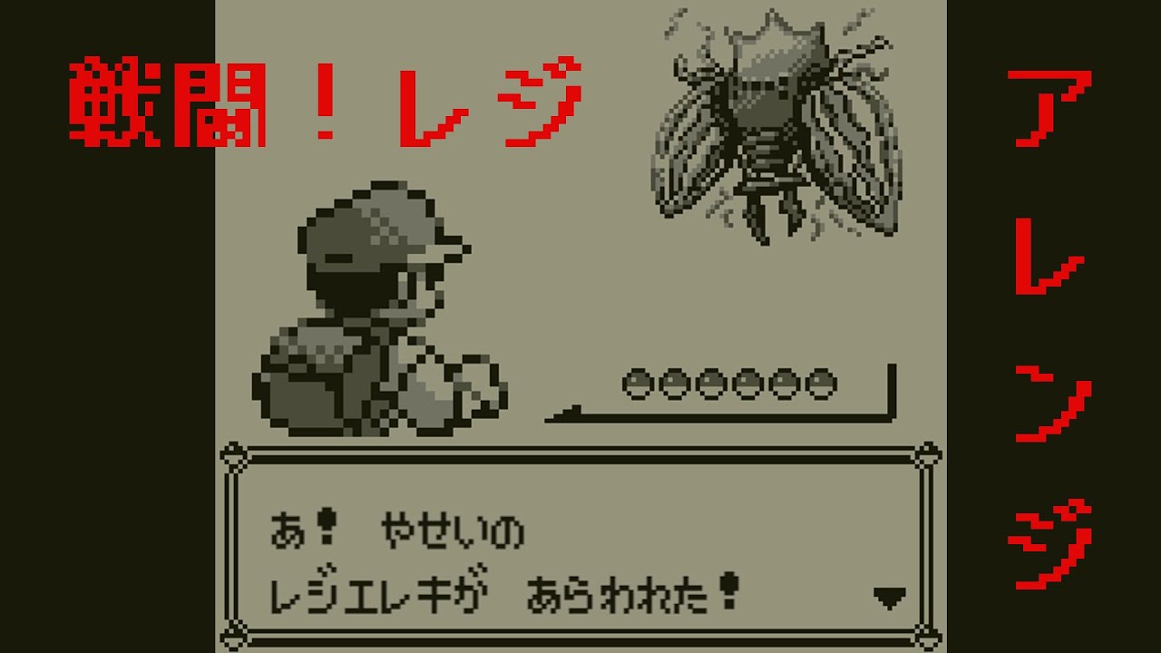 「戦闘！レジ」冠の雪原 GB版8-bitアレンジ