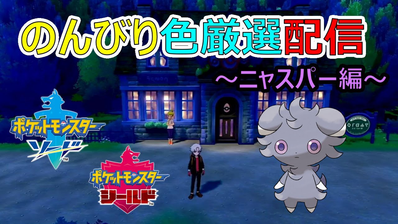 【ポケモン剣盾】初見さん大歓迎‼️雑誌しながらニャスパー色厳選1日目