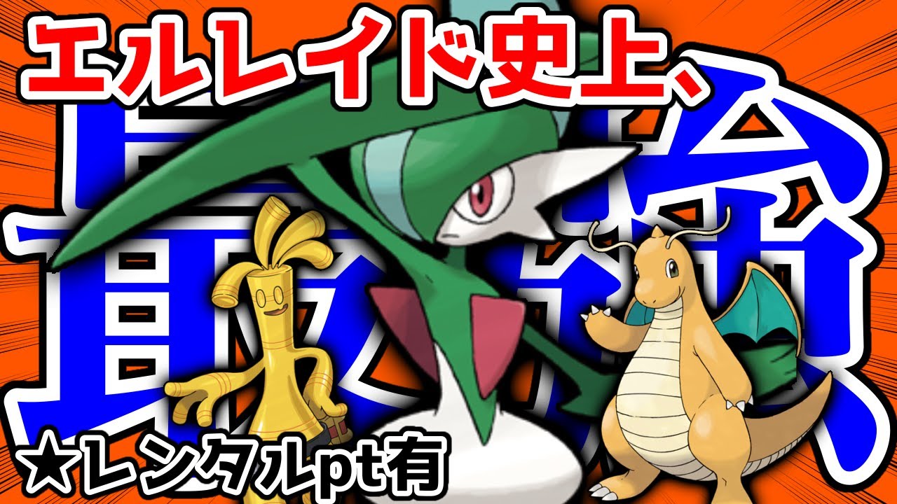 【レンタル有】環境TOPに強い！エルレイド史上今が「最強」です！【ポケモンSV】